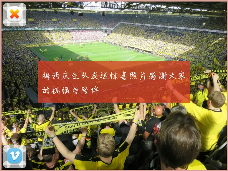 梅西庆生队友送惊喜照片感谢大家的祝福与陪伴