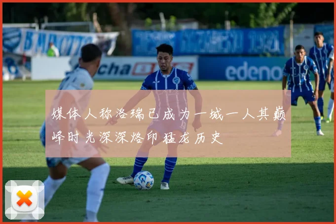 媒体人称洛瑞已成为一城一人其巅峰时光深深烙印猛龙历史