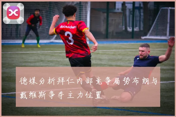 德媒分析拜仁内部竞争局势布朗与戴维斯争夺主力位置