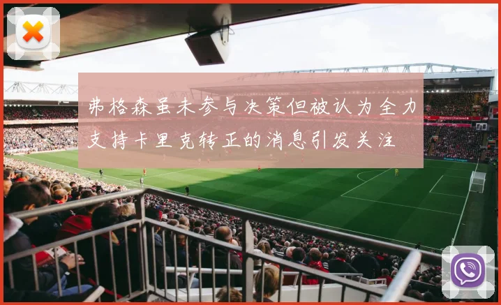 弗格森虽未参与决策但被认为全力支持卡里克转正的消息引发关注