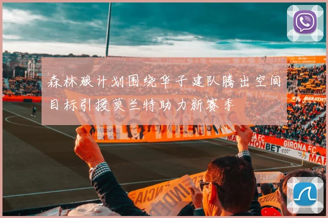 森林狼计划围绕华子建队腾出空间目标引援莫兰特助力新赛季