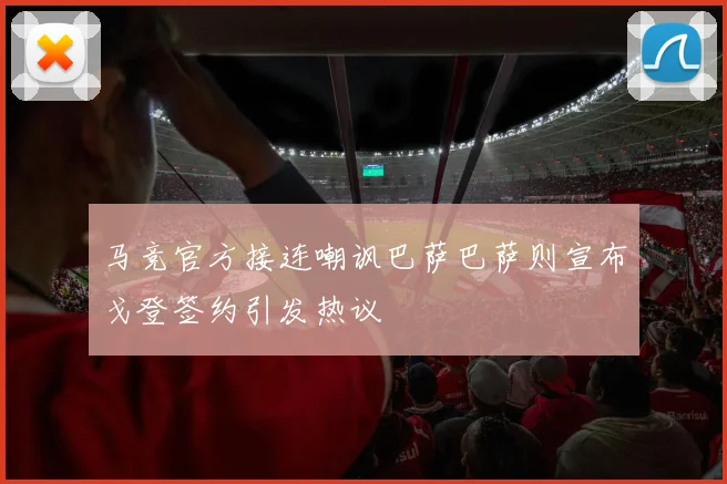 马竞官方接连嘲讽巴萨巴萨则宣布戈登签约引发热议