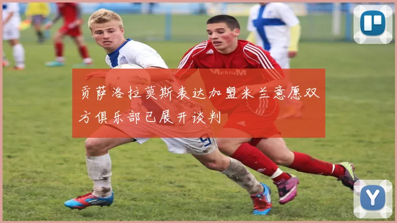 贡萨洛拉莫斯表达加盟米兰意愿双方俱乐部已展开谈判