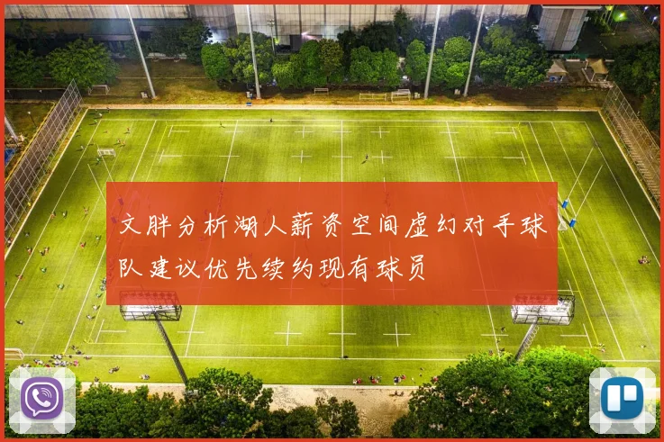 文胖分析湖人薪资空间虚幻对手球队建议优先续约现有球员