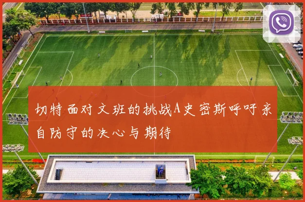 切特面对文班的挑战A史密斯呼吁亲自防守的决心与期待
