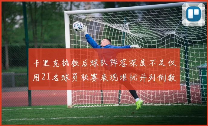 卡里克执教后球队阵容深度不足仅用21名球员联赛表现堪忧并列倒数第一