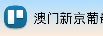 澳门新京葡最新官网 Logo